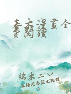 春木漫画全集免费阅读