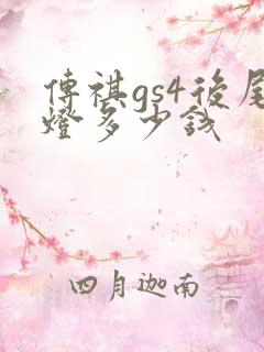 传祺gs4后尾灯多少钱