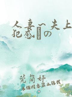 人妻～夫上司の犯感との