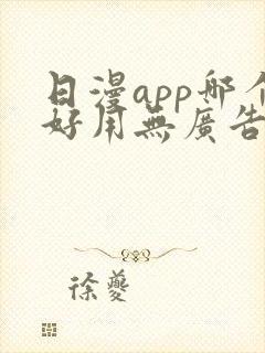 日漫app哪个好用无广告免费