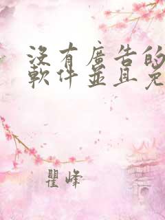 没有广告的听书软件并且免费