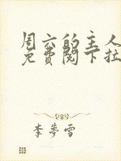 周六的主人漫画免费阅下拉式阅读