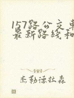 157路公交车最新路线和时间