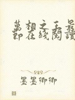 万相之王最新章节在线阅读 万相之王最新章节在线阅读
