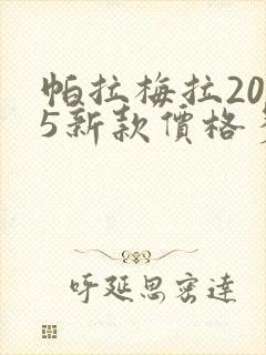 帕拉梅拉2025新款价格多少