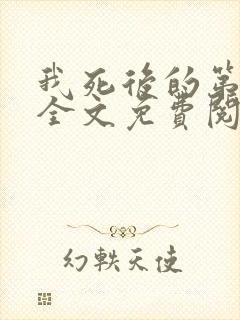 我死后的第十年全文免费阅读