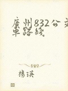 广州832公交车路线