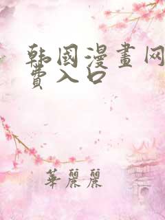 韩国漫画网站免费入口