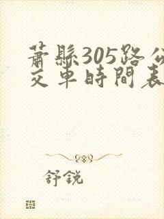 萧县305路公交车时间表