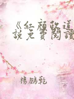 《红颜政道》小说免费阅读