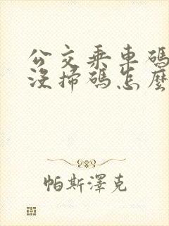 公交乘车码下车没扫码怎么办