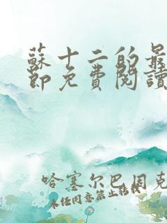 苏十二的最新章节免费阅读 苏十二的最新章节免费阅读