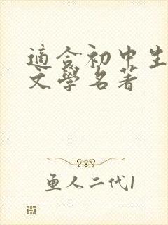 适合初中生看的文学名著