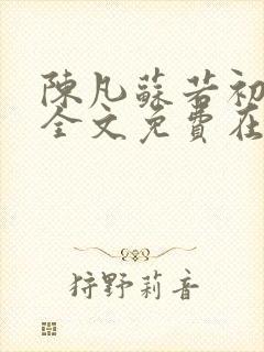 陈凡苏若初小说全文免费在线阅读