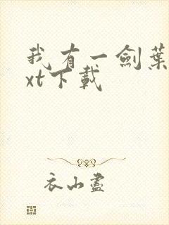 我有一剑叶观txt下载