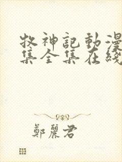 牧神记动漫24集全集在线观看
