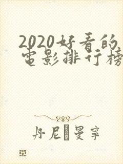 2020好看的电影排行榜前十名