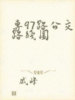 专97路公交车路线图