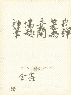 神佛竟是我自己笔趣阁无弹窗