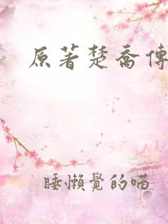 原著楚乔传