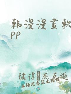 韩漫漫画软件app 韩漫漫画软件app