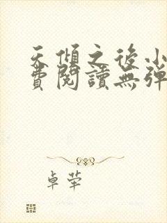 天倾之后小说免费阅读无弹窗