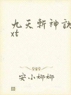 九天斩神诀 txt