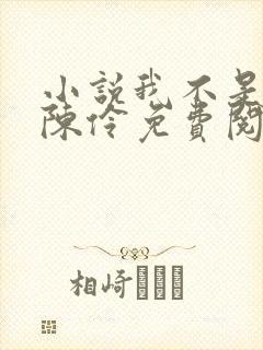小说我不是戏神陈伶免费阅读