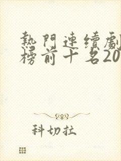 热门连续剧排行榜前十名2024