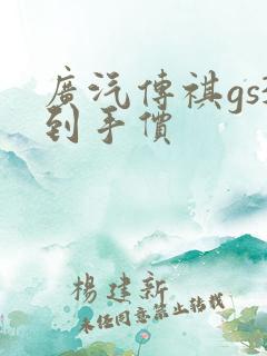 广汽传祺gs3到手价
