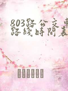 803路公交车路线时间表几点一趟