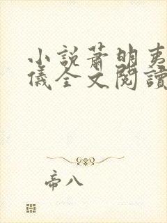 小说萧明夷宋令仪全文阅读