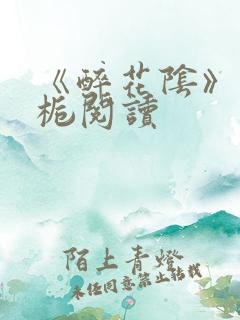 《醉花阴》酌青栀阅读