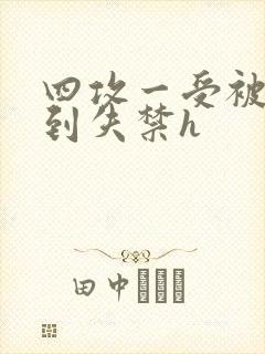 四攻一受被调教到失禁h