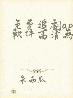 免费追剧app软件高清无广告
