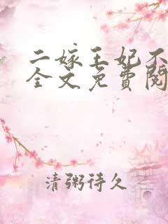 二嫁王妃不好惹全文免费阅读小说 二嫁王妃不好惹全文免费阅读小说