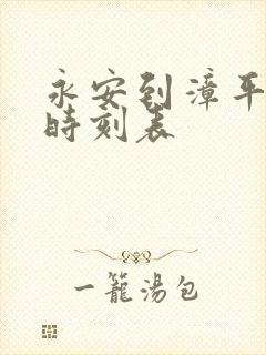永安到漳平动车时刻表