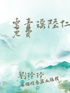 云青瑶陆仁小说免费