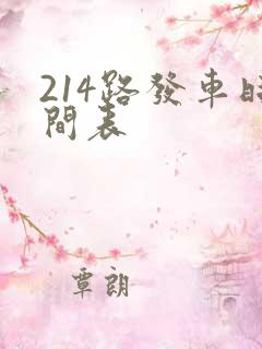 214路发车时间表