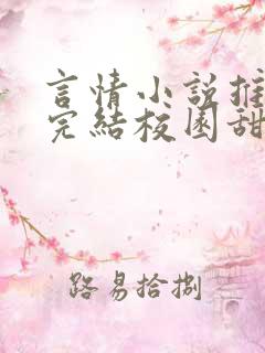 言情小说推荐已完结校园甜文