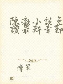 陈澈小说免费阅读最新章节无弹窗