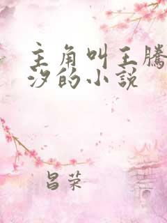 主角叫王腾柳颜汐的小说