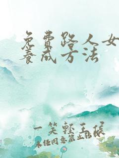 免费路人女主的养成方法