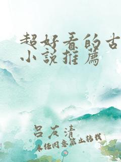 超好看的古穿今小说推荐