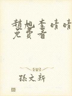 赵旭李晴晴小说免费看 赵旭李晴晴小说免费看