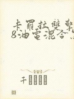 卡罗拉双擎1.8油电混合怎么样