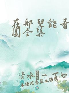 在哪儿能看沧元图全集