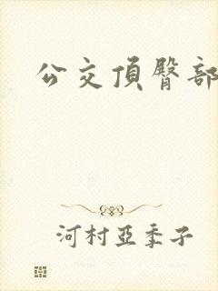 公交顶臀部