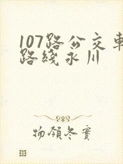 107路公交车路线永川 107路公交车路线永川