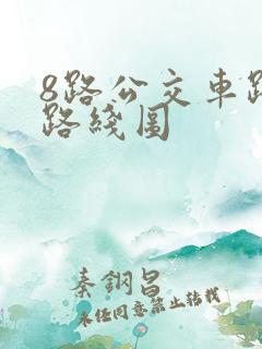 8路公交车路线路线图